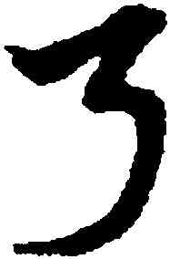 弓,宋克,書法字典